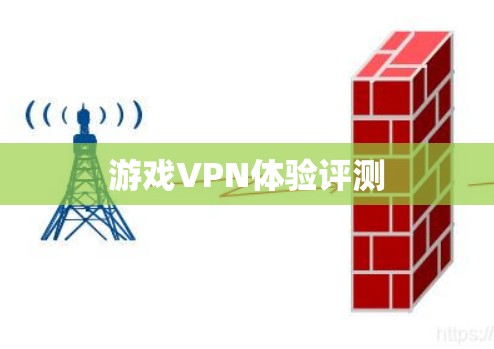 游戏VPN体验评测