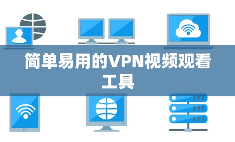 简单易用的VPN视频观看工具