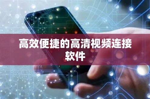 高效便捷的高清视频连接软件