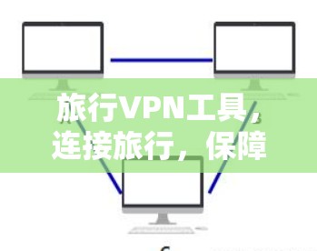 旅行VPN工具，连接旅行，保障安全