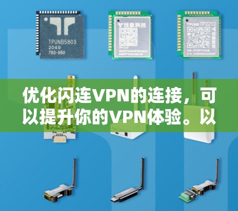 优化闪连VPN的连接，可以提升你的VPN体验。以下是一些优化连接的步骤和建议