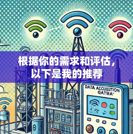 根据你的需求和评估，以下是我的推荐