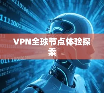 VPN全球节点体验探索
