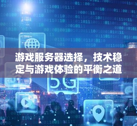 游戏服务器选择，技术稳定与游戏体验的平衡之道