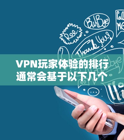 VPN玩家体验的排行通常会基于以下几个主要因素，以确保玩家在使用过程中安全可靠，并获得最佳体验