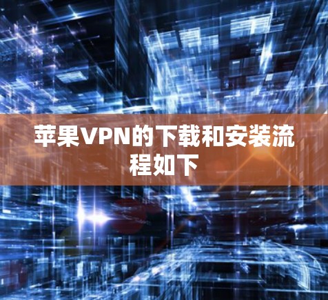 苹果VPN的下载和安装流程如下