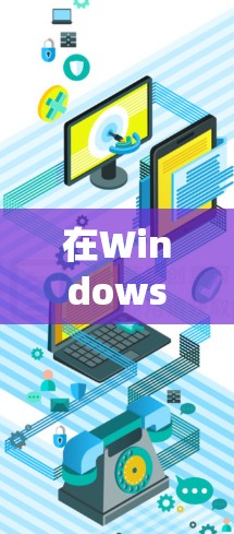 在Windows 1系统中，VPN推荐包括多种工具，每款都有其特定的用途和特点。以下是对这些工具的详细介绍