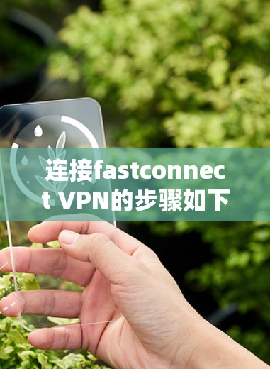 连接fastconnect VPN的步骤如下