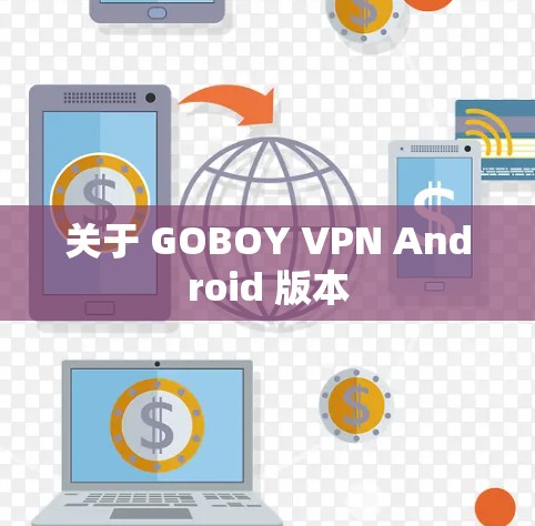 关于 GOBOY VPN Android 版本