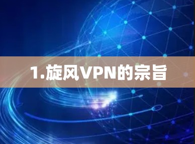 1.旋风VPN的宗旨