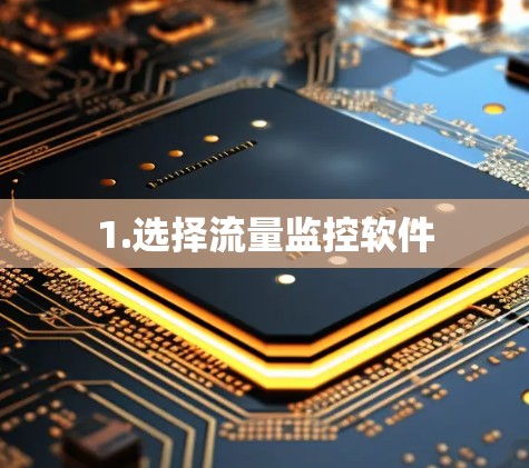 1.选择流量监控软件