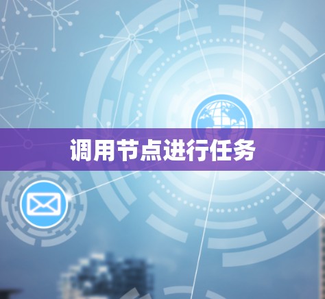 调用节点进行任务