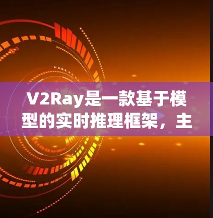 V2Ray是一款基于模型的实时推理框架，主要用于在线处理任务，如图像识别、语音处理等。它的性能主要体现在以下几个方面