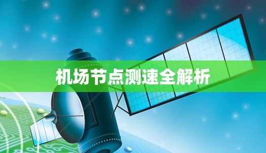机场节点测速全解析