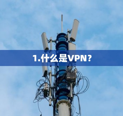 1.什么是VPN？