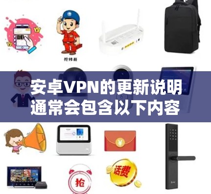 安卓VPN的更新说明通常会包含以下内容