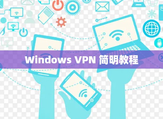 Windows VPN 简明教程