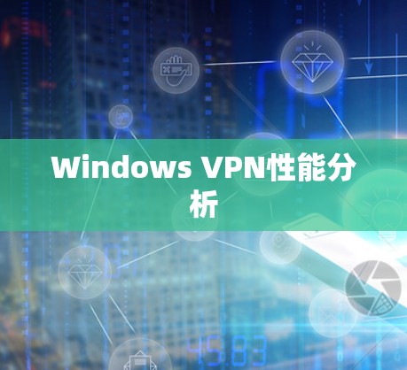 Windows VPN性能分析