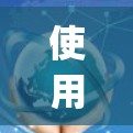 使用Fastyan VPN进行VPN连接需要遵循以下步骤和注意事项