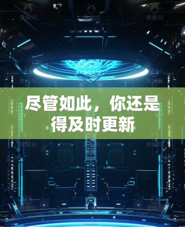 尽管如此，你还是得及时更新