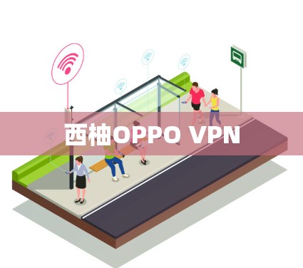 西柚OPPO VPN