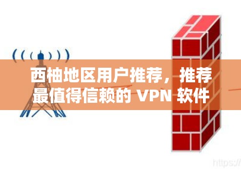 西柚地区用户推荐，推荐最值得信赖的 VPN 软件