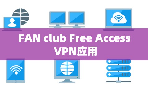 FAN club Free Access VPN应用
