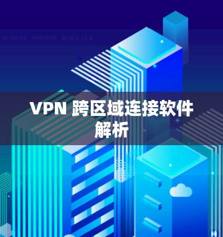 VPN 跨区域连接软件解析