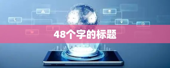 48个字的标题
