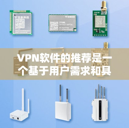 VPN软件的推荐是一个基于用户需求和具体情况进行的选择过程。以下是对这些软件的详细分析和推荐
