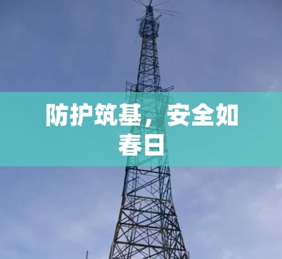 防护筑基，安全如春日