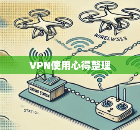VPN使用心得整理