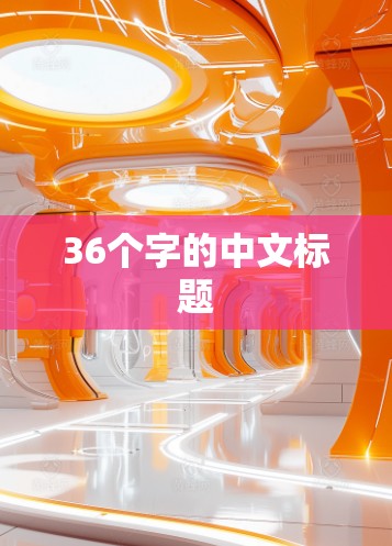 36个字的中文标题