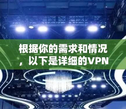 根据你的需求和情况，以下是详细的VPN加速器推荐和评估，帮助你做出明智的选择