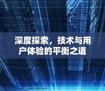 深度探索，技术与用户体验的平衡之道