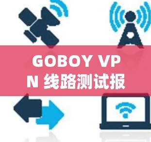 GOBOY VPN 线路测试报告