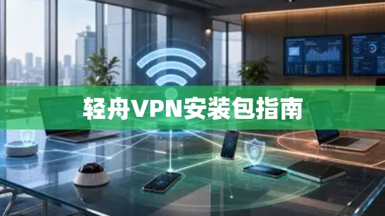轻舟VPN安装包指南