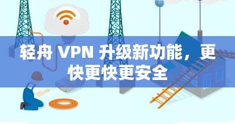 轻舟 VPN 升级新功能，更快更快更安全