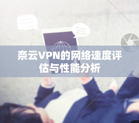 奈云VPN的网络速度评估与性能分析