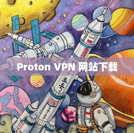 Proton VPN 网站下载