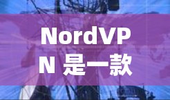 NordVPN 是一款针对企业级安全的VPN产品,专注于提供高度加密、多因素认证和安全防护功能,旨在保护企业的数据和用户隐私。以下是对 NordVPN安全功能的分析 NordVPN 是一款针对企业级安全的VPN产品,专注于提供高度加密、多因素认证和安全防护功能,旨在保护企业的数据和用户隐私。以下是对 NordVPN安全功能的分析