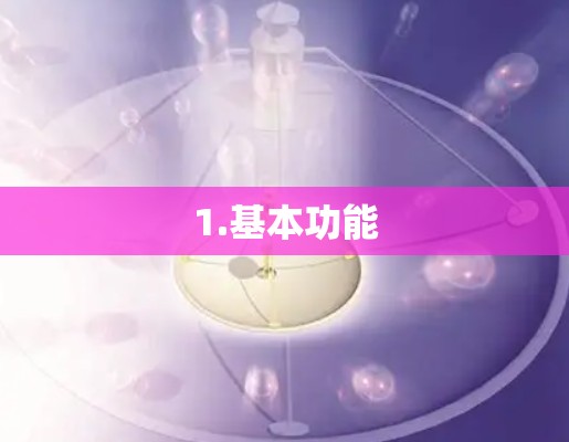 1.基本功能