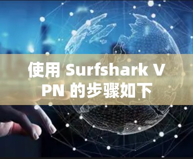 使用 Surfshark VPN 的步骤如下