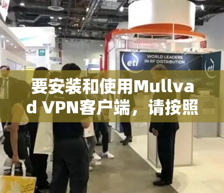 要安装和使用Mullvad VPN客户端，请按照以下步骤进行