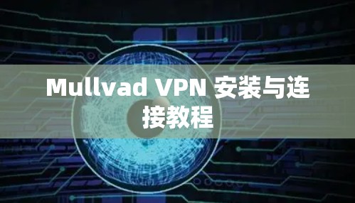 Mullvad VPN 安装与连接教程