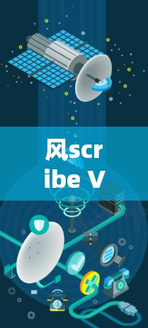 风scribe VPN客户端，安全、高效、易用的网络防护选择