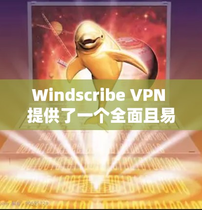 Windscribe VPN 提供了一个全面且易于使用的VPN解决方案，适合多种用户需求。以下是其的主要优点和总结