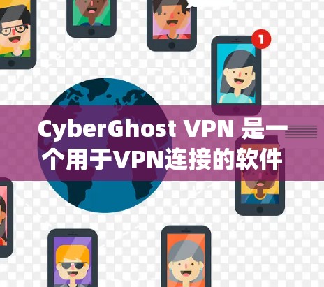 CyberGhost VPN 是一个用于VPN连接的软件，支持在不同设备之间建立和管理VPN。以下是获取并安装CyberGhost VPN 的步骤