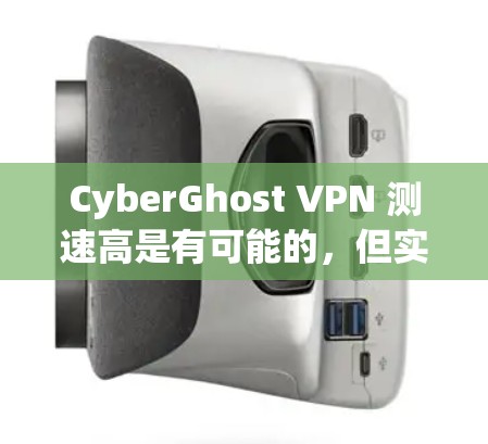 CyberGhost VPN 测速高是有可能的，但实际使用时可能低，这主要是由于端到端流量测试通常更长，而实际使用中的延迟、缓存、服务器负载等因素可能导致整体效果较低。以下是一些可能影响测速的因素