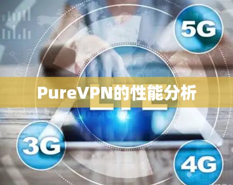 PureVPN的性能分析